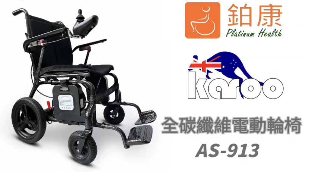 鉑康輪椅 Platinum Health cover